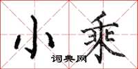 何伯昌小乘楷書怎么寫