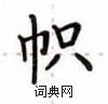 盧中南寫的硬筆楷書幟