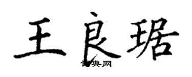 丁謙王良琚楷書個性簽名怎么寫
