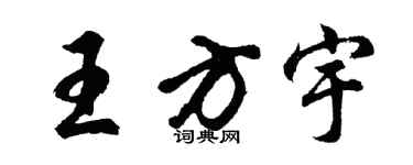 胡問遂王方宇行書個性簽名怎么寫