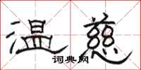 駱恆光溫慈隸書怎么寫