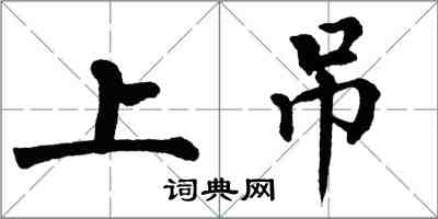 翁闓運上吊楷書怎么寫