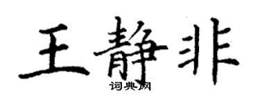 丁謙王靜非楷書個性簽名怎么寫
