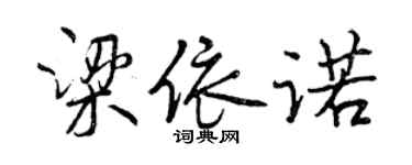 曾慶福梁依諾行書個性簽名怎么寫