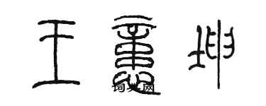 陳墨王憶坤篆書個性簽名怎么寫