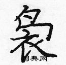 龐中華寫的硬筆楷書裊