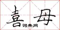 侯登峰喜母楷書怎么寫