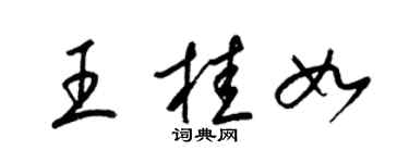 梁錦英王桂如草書個性簽名怎么寫