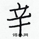 白克儉寫的硬筆楷書辛