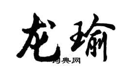 胡問遂龍瑜行書個性簽名怎么寫