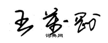 朱錫榮王萬剛草書個性簽名怎么寫