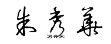 曾慶福朱秀華草書個性簽名怎么寫