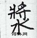 慷篆書怎么寫好看_慷硬筆篆書書法_慷鋼筆篆書字帖