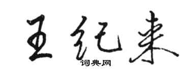 駱恆光王紀來行書個性簽名怎么寫