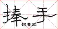 駱恆光捧手隸書怎么寫