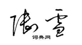 梁錦英陸雪草書個性簽名怎么寫