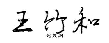 曾慶福王竹和行書個性簽名怎么寫