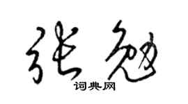 梁錦英張勉草書個性簽名怎么寫