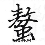 駱恆光寫的硬筆楷書螯