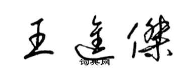 梁錦英王進傑草書個性簽名怎么寫