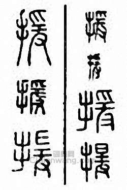 “援”篆刻印章