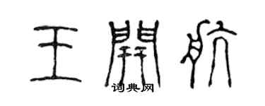 陳聲遠王開航篆書個性簽名怎么寫