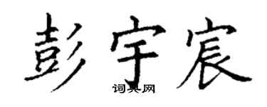 丁謙彭宇宸楷書個性簽名怎么寫