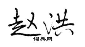 曾慶福趙洪行書個性簽名怎么寫