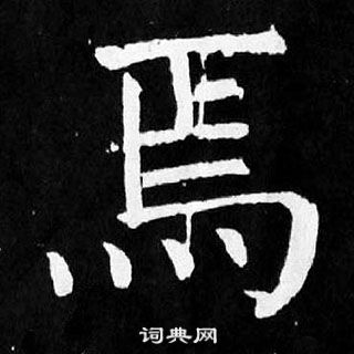 顏真卿麻姑仙壇記中焉的寫法