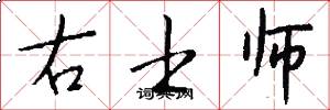 右士師怎么寫好看