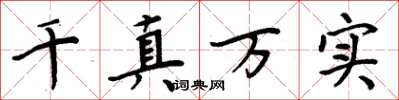 周炳元千真萬實楷書怎么寫