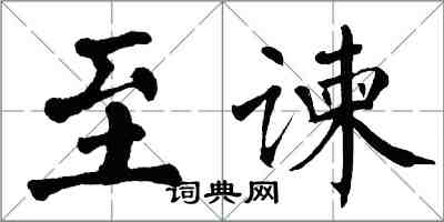 翁闓運至諫楷書怎么寫