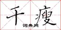 黃華生乾瘦楷書怎么寫