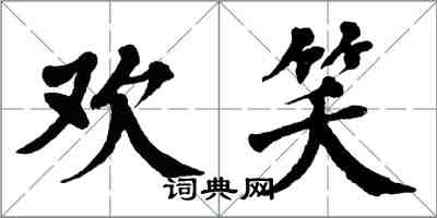 翁闓運歡笑楷書怎么寫