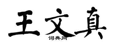 翁闓運王文真楷書個性簽名怎么寫