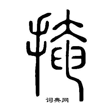 說文解字寫的掩