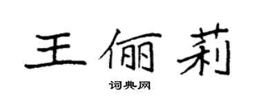 袁強王儷莉楷書個性簽名怎么寫
