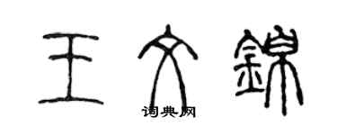 陳聲遠王文錦篆書個性簽名怎么寫