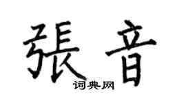 何伯昌張音楷書個性簽名怎么寫