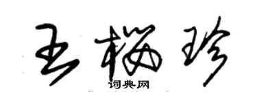 朱錫榮王櫻珍草書個性簽名怎么寫