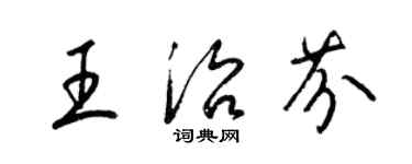 梁錦英王治芬草書個性簽名怎么寫