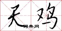 天雞怎么寫好看