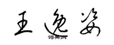 梁錦英王逸姿草書個性簽名怎么寫