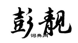胡問遂彭靚行書個性簽名怎么寫