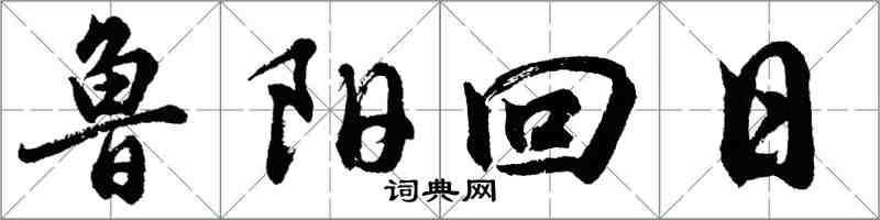 胡問遂魯陽回日行書怎么寫