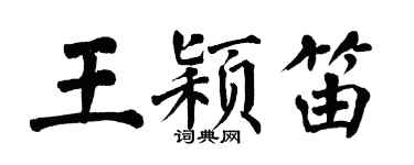翁闓運王穎笛楷書個性簽名怎么寫