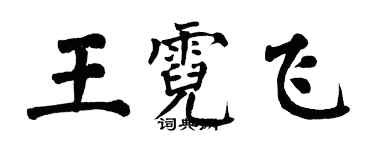 翁闓運王霓飛楷書個性簽名怎么寫