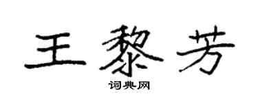 袁強王黎芳楷書個性簽名怎么寫