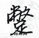 王旻寫的硬筆行書蹩