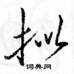 駱恆光寫的硬筆行書擬